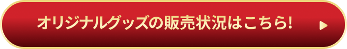 オリジナルグッズの販売状況はこちら!