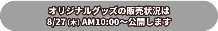 オリジナルグッズの販売状況はこちら!