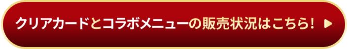 クリアファイルとコラボメニューの販売状況はこちら!