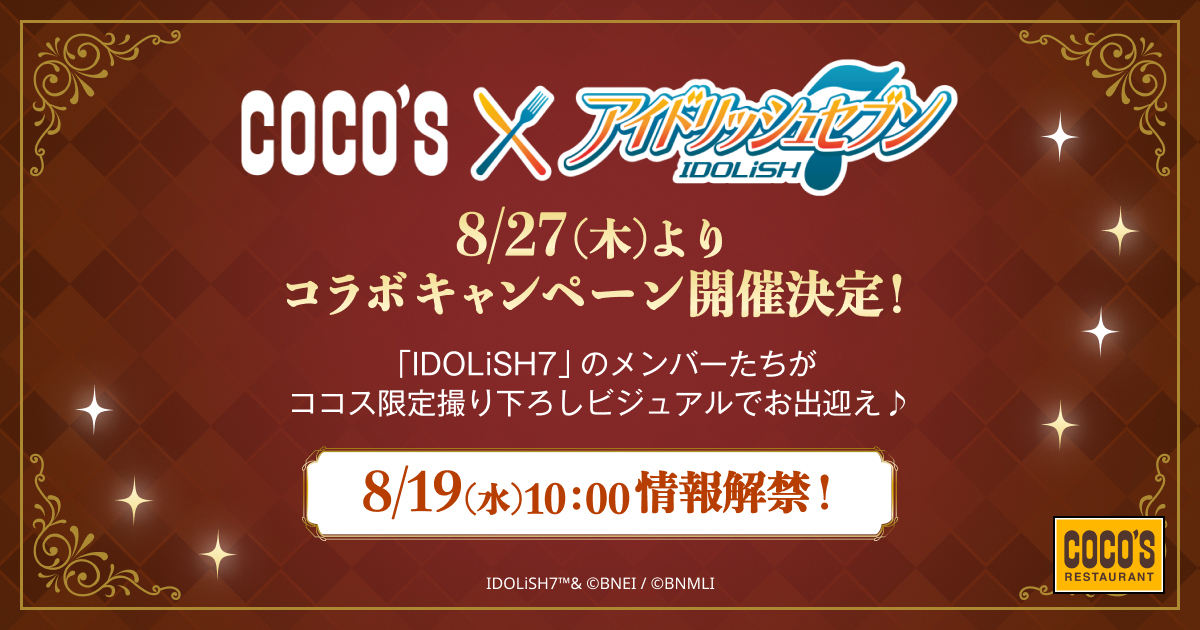 ココス×アイドリッシュセブン キャンペーン