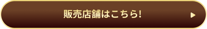 販売店舗はこちら!