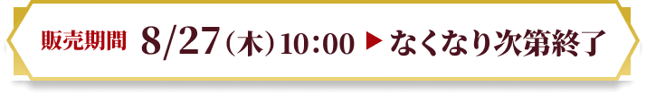 [販売期間]8/27（木）10:00~なくなり次第終了