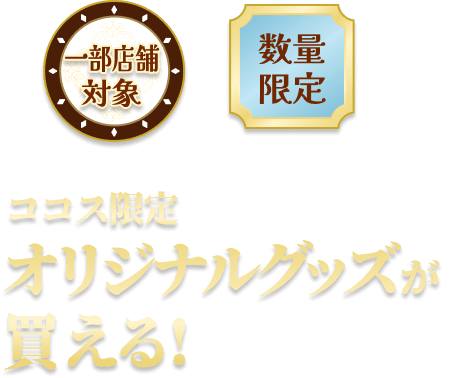 オリジナルグッズが買える！