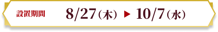 [実施期間]5/19火 - 6/29月