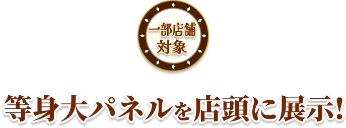 等身大パネルを店頭に展示