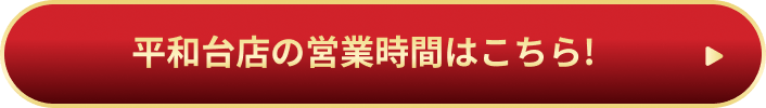 平和台店の営業時間はこちら!