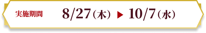 [実施期間]5/19火 - 6/29月