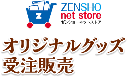オリジナルグッズ受注販売