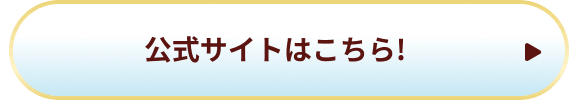 公式サイトはこちら!