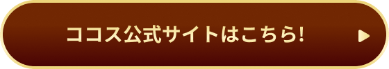 ココス公式サイトはこちら!