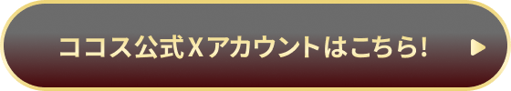 ココス公式Xアカウントはこちら!
