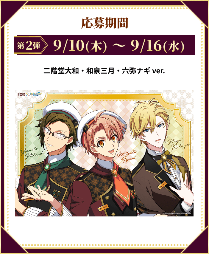 応募期間[第2弾]9/10（木）~9/16（水）