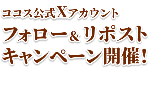 フォロー＆リポストキャンペーン開催！