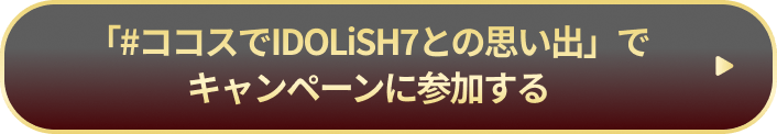 「#ココスでIDOLiSH7との思い出」でキャンペーンに参加する!