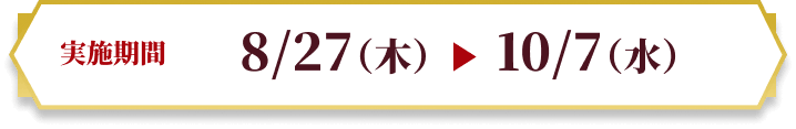 [レシート印字期間]8/27（木）10：00〜10/7（水）