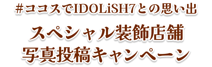 #ココスでIDOLiSH7との思い出 スペシャル装飾店舗 写真投稿キャンペーン
