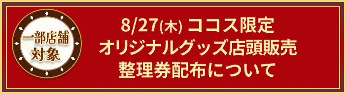 一部店舗対象
