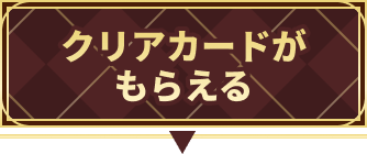 クリアカードがもらえる