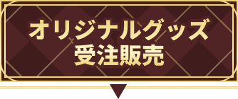オリジナルグッズ受注販売