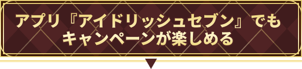 アプリ『アイドリッシュセブン』でもキャンペーンが楽しめる