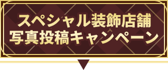 スペシャル装飾店舗写真投稿キャンペーン