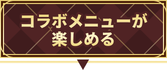コラボメニューが楽しめる