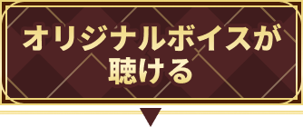 オリジナルボイスが聴ける
