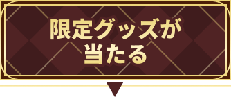 限定グッズが当たる