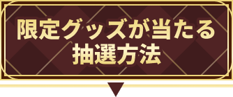 限定グッズが当たる抽選方法