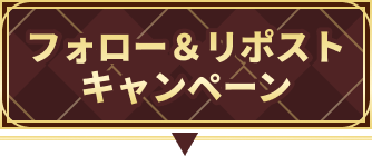 フォロー＆リポストキャンペーン