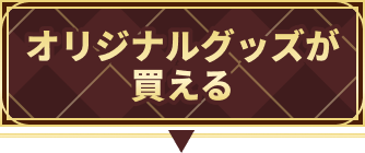 オリジナルグッズが買える