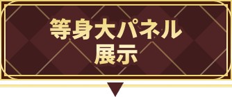 スタンディパネル展示