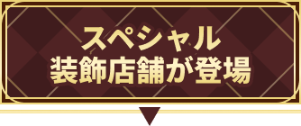 スペシャル装飾店舗が登場