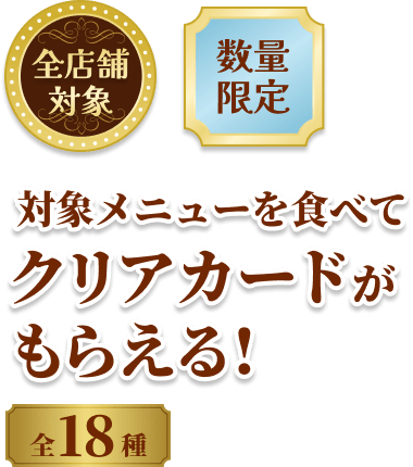 クリアカードがもらえる！