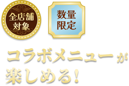 コラボメニューを楽しめる！