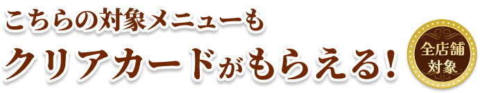 コラボメニューを楽しめる！