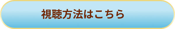 視聴方法はこちら