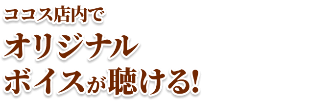 オリジナルボイス