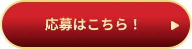 応募はこちら!