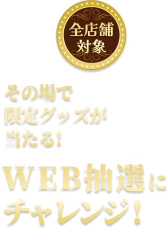 1ptごとに抽選!限定グッズが当たる！WEB抽選にチャレンジ！