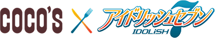 ココス×アイドリッシュセブン ようこそ、ココスへ!ナナイロの幸せを君にお届け!キャンペーン | ココス