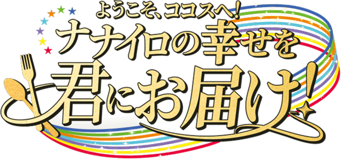 ココス×アイドリッシュセブン ようこそ、ココスへ!ナナイロの幸せを君にお届け!キャンペーン | ココス