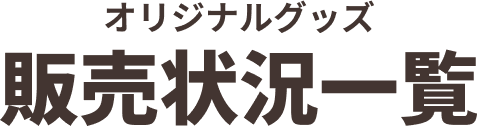 オリジナルアクリルスタンドパネル 販売状況一覧