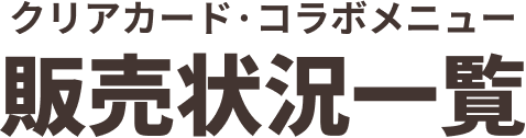 クリアカード コラボメニュー 販売状況一覧